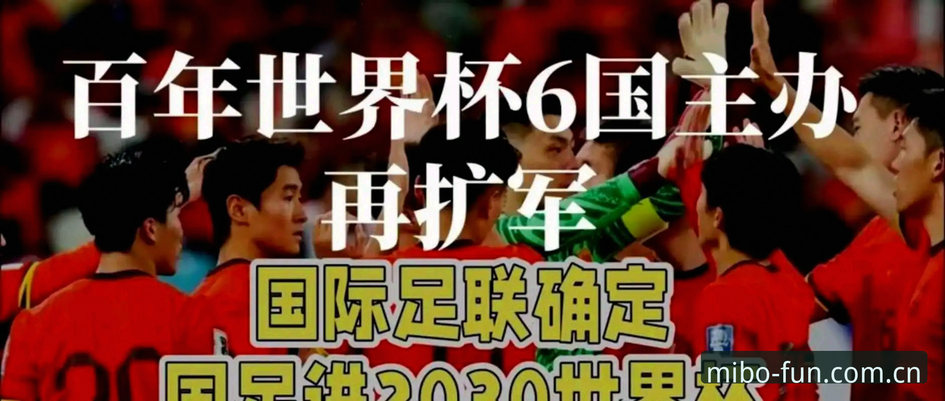 2030世界杯扩军66队详解，中国男足迎来新契机