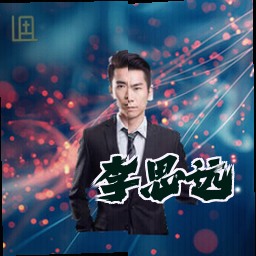 李思远