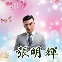 张明辉