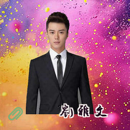 刘雅文